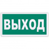 Эвакуац. знак "Указатель выхода" 150х300мм REXANT