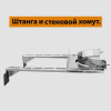 Штанга для стенового хомута (AISI 430) L250 арт. fk18.Ш250.F