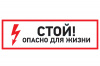 Знак электробезопасности "Стой, опасно для жизни" 100х300мм