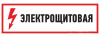 Знак электробезопасности "Электрощитовая" 150х300мм